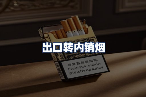 出口转内销烟